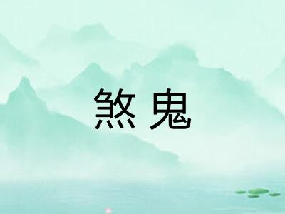 煞鬼
