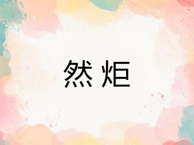 然炬