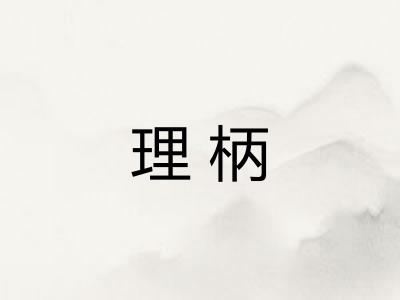 理柄