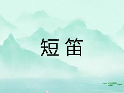 短笛
