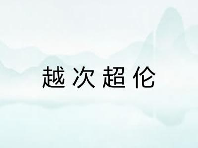 越次超伦
