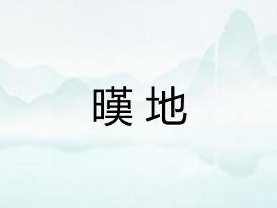 暵地