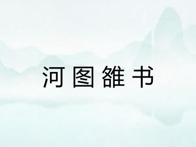 河图雒书