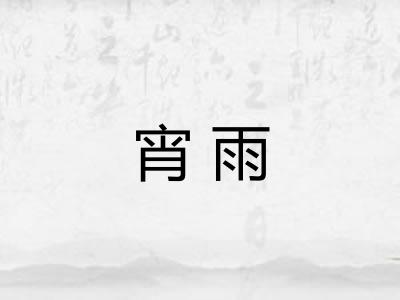 宵雨