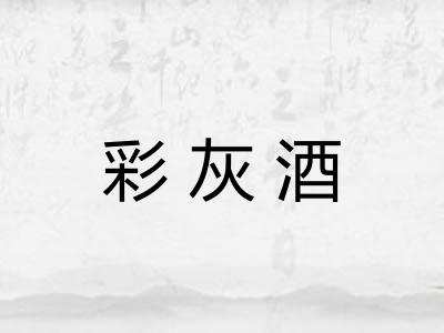 彩灰酒