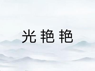 光艳艳