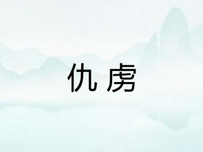 仇虏