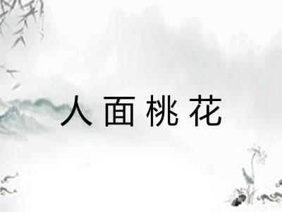 人面桃花