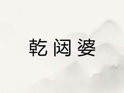 乾闼婆