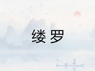 缕罗
