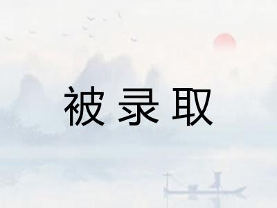 被录取