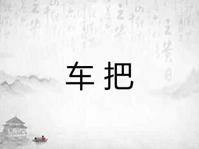 车把