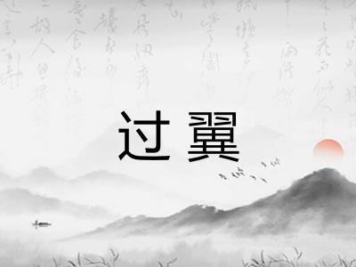 过翼