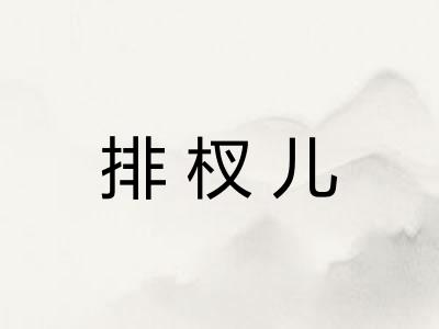 排杈儿