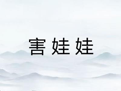 害娃娃