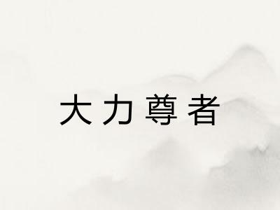 大力尊者
