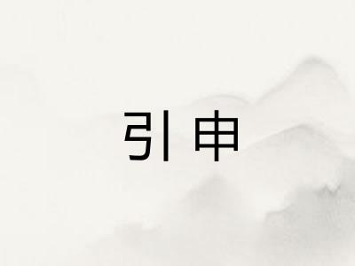 引申