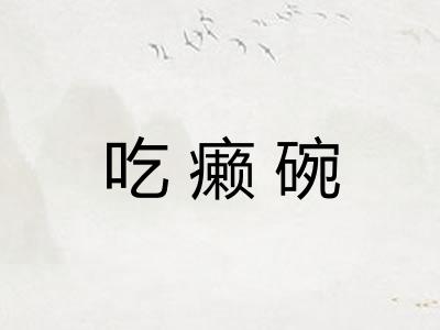 吃癞碗