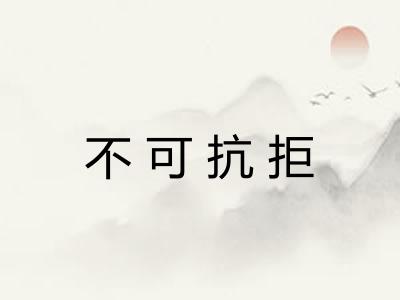 不可抗拒