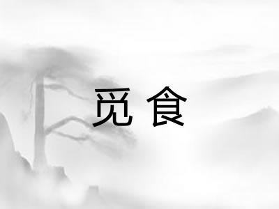 觅食