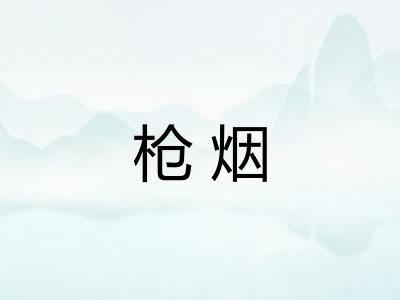 枪烟