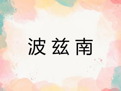 波兹南