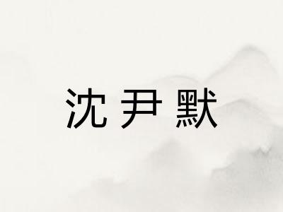 沈尹默