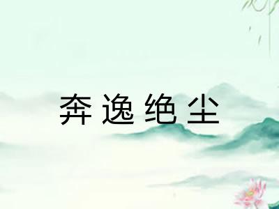 奔逸绝尘