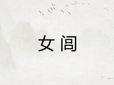 女闾