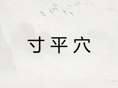 寸平穴