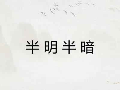 半明半暗
