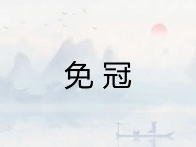 免冠