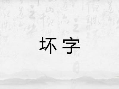 坏字