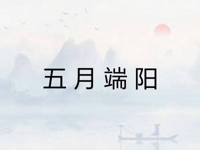 五月端阳