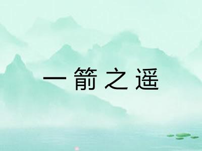 一箭之遥