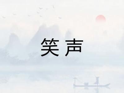 笑声