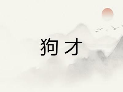 狗才