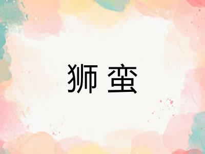 狮蛮