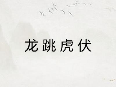 龙跳虎伏