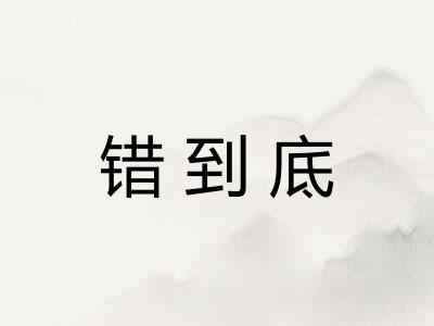 错到底
