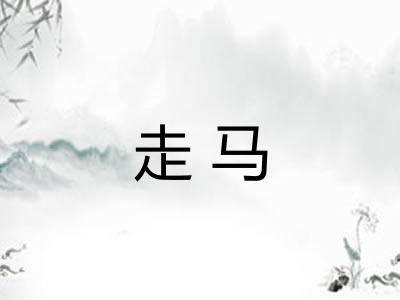 走马