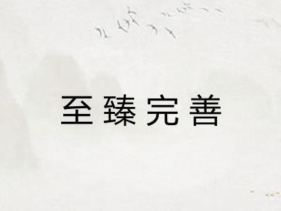 至臻完善