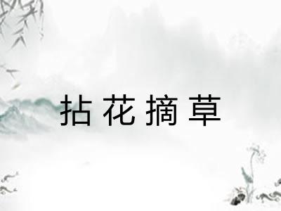 拈花摘草
