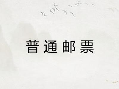 普通邮票