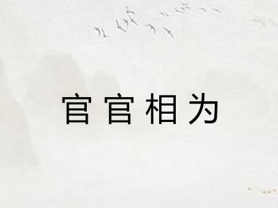 官官相为