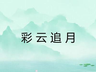 彩云追月
