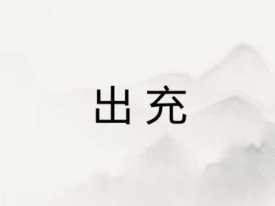 出充
