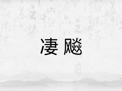 凄飚
