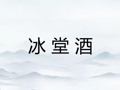 冰堂酒