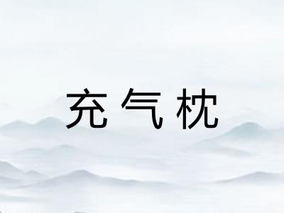 充气枕